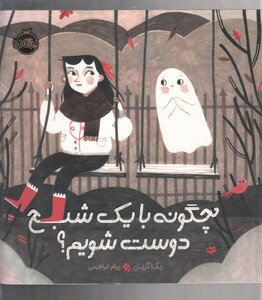 کتاب چگونه با یک شبح دوست شویم ؟