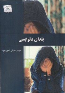 کتاب یلدا ی دلواپسی