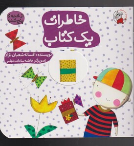 کتاب خاطرات یک کتاب