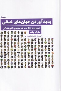 کتاب پدیدآوردن جهان های خیالی