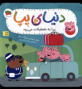 کتاب دنیای پپا 1 پپا به تعطیلات می رود