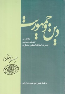 کتاب دین و جمهوریت نگاهی ‌به اندیشه سیاسی‌ منتظری
