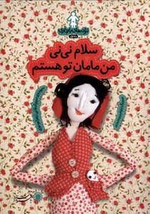 کتاب ترانه های  بارداری سلام نی نی من مامان توهستم
