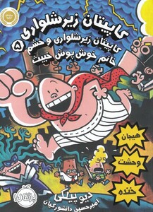 کتاب کاپیتان زیر شلواری 5 خانم خوش پوش خبیث