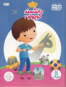 کتاب دانشمند کوچولو 3 ویژه‌کودکان‌5‌تا‌6