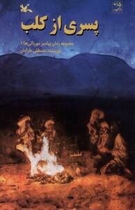 کتاب پسری از کلب پیامبر‌ مهربانی‌ها ‌1