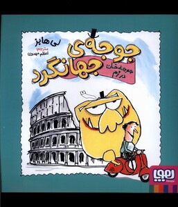 کتاب جوجه‌ی جهانگرد جوجه‌ خان در رم