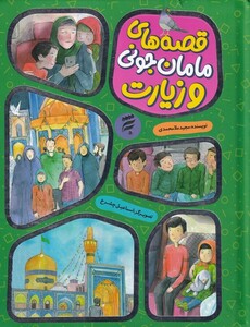 کتاب قصه مامان ‌جونی‌ و زیارت مجموعه