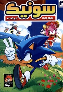 کتاب جوجه تیغی سونیک 2