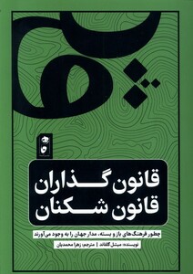 کتاب قانون‌گذاران قانون‌شکنان