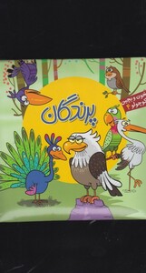 کتاب بخون و بچین کوچولو 4 پرندگان