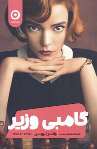 کتاب گامبی وزیر