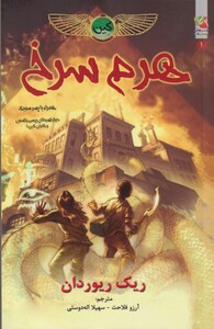 کتاب خاطرات خاندان کین 1 هرم سرخ