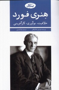 کتاب هنری فورد خلاقیت‌ نوآوری‌ کارآفرینی