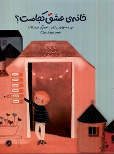 کتاب خانه‌ی عشق کجاست