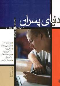 کتاب دنیای پسران