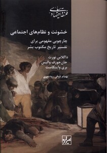 کتاب خشونت و نظام های اجتماعی