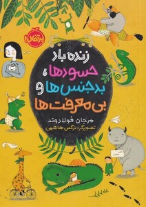 کتاب زنده باد حسود‌ ها بدجنس‌ ها و بی‌معرفت ‌ها