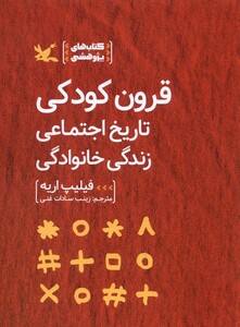 کتاب قرون کودکی تاریخ اجتماعی زندگی خانوادگی