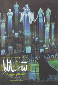 کتاب پیدایش شانارا جلد‌ دوم بخش‌ اول الف ‌های ‌سینترا