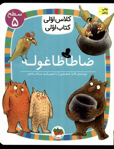 کتاب کلاس‌ اولی‌ کتاب ‌اولی سطح 5 ضاطا ظاغوله