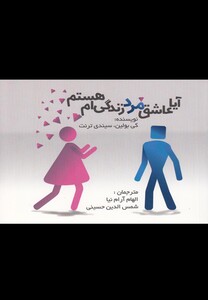 کتاب آیا عاشق مرد زندگی ام هستم