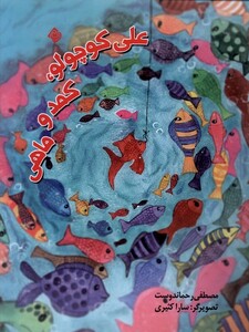 کتاب علی کوچولو کمد و ماهی