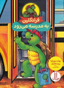 کتاب فرانکلین به‌ مدرسه‌ می‌رود