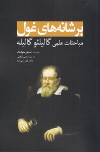 کتاب بر شانه های غول مباحثات علمی گالیله