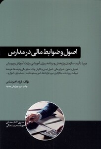 کتاب اصول و ضوابط مالی در مدارس