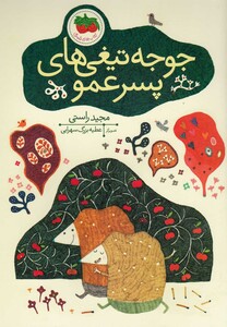 کتاب جوجه تیغی ها ی پسر عمو