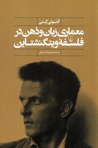 کتاب معماری زبان و ذهن در فلسفه ویتگنشتاین