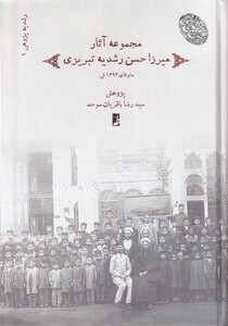 کتاب مجموعه آثار میرزا حسن رشدیه تبریزی