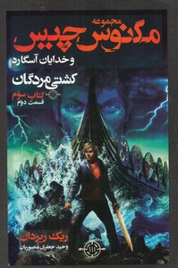 کتاب مگنس چیس کشتی‌ مردگان کتاب ‌سوم قسمت دوم