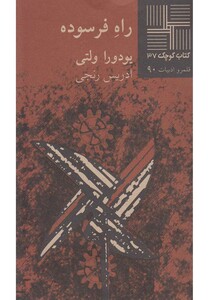 کتاب کتاب کوچک 37 راه فرسوده