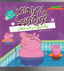 کتاب ماجرا های جورج و پپا  5 یک روز در استخر