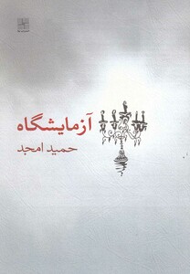 کتاب آزمایشگاه فیلمنامه