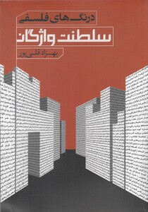 کتاب سلطنت واژگان درنگ‌ های فلسفی