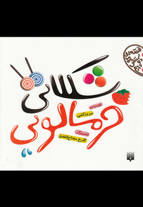 کتاب قصه ای که دوستش دارم شکلاتی خرمالویی