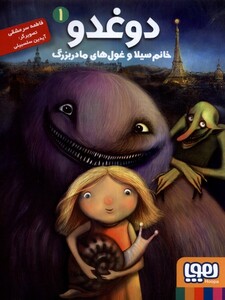 کتاب دوغدو 1 خانم سیلا غول  های مادر