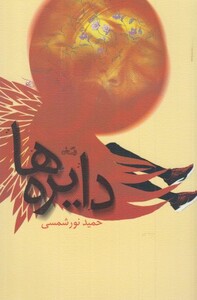 کتاب دایره ها