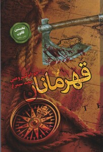 کتاب نخستین قانون 5 قهرمانان