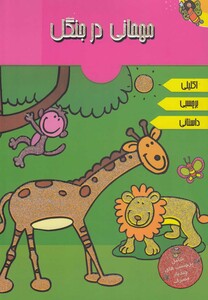 کتاب مهمانی در جنگل بر چسبی اکلیلی