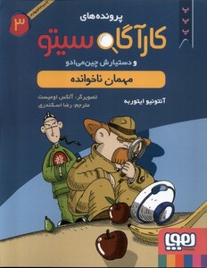 کتاب پرونده های کارآگاه سیتو 3  مهمان نا خوانده