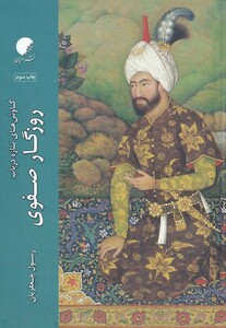 کتاب روزگار صفوی کاوش‌های تازه در باب