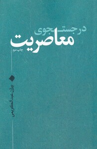 کتاب در جستجوی معاصریت