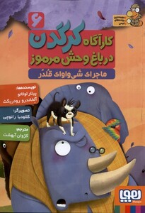 کتاب کارآگاه کرگدن 6 ماجرای شی واواک قلدر