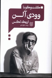 کتاب گفت وگو با وودی آلن