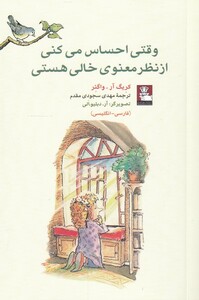 کتاب وقتی احساس می‌کنی از نظر معنوی ‌خالی هستی