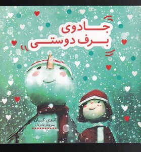 کتاب جادوی برف دوستی